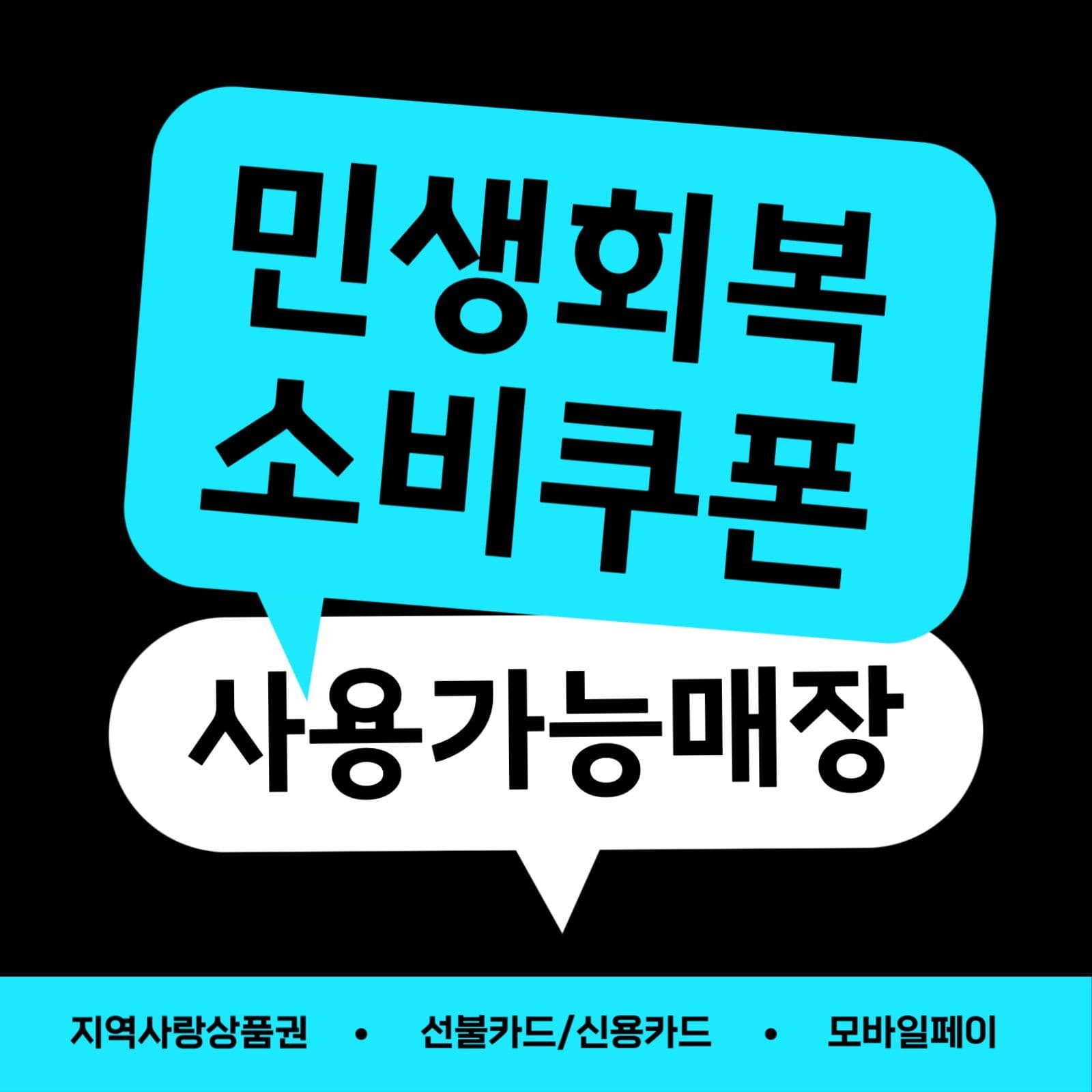 네온컨셉 민생회복 소비쿠폰 전면스티커