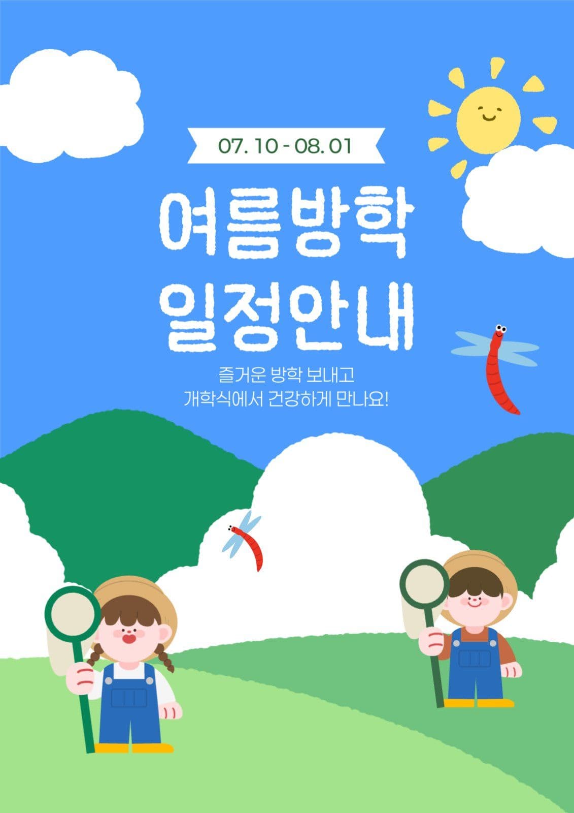 여름방학 안내문