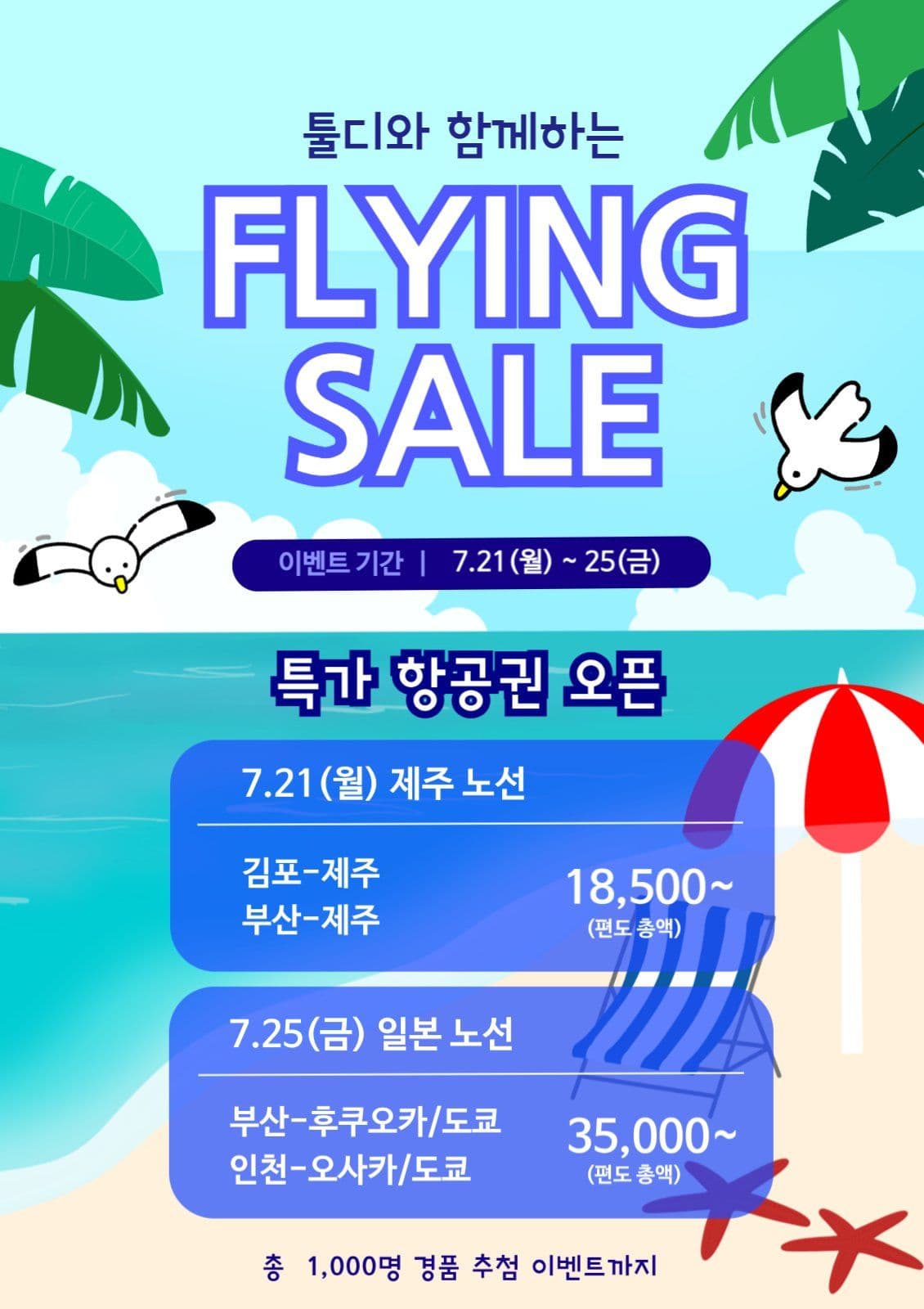 특가 항공권 이벤트 포스터