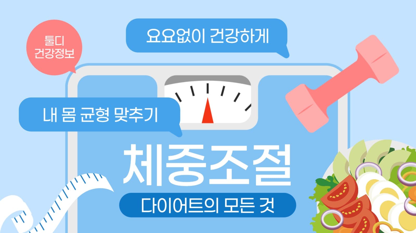 다이어트 정보 유튜브 썸네일