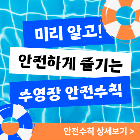수영장 안전수칙 (인스타)