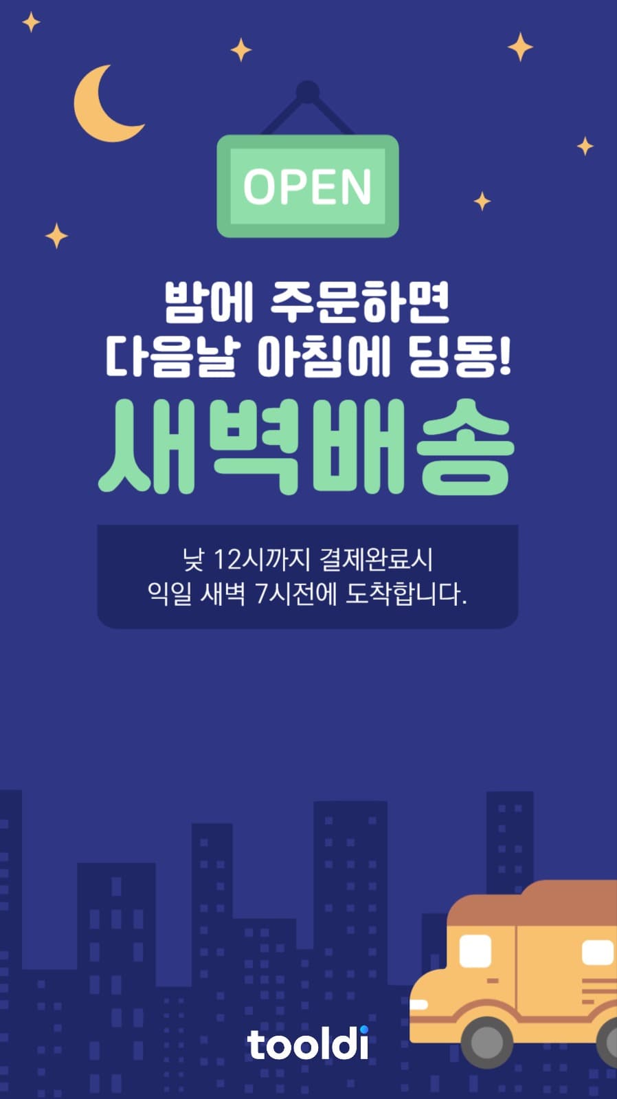 새벽배송