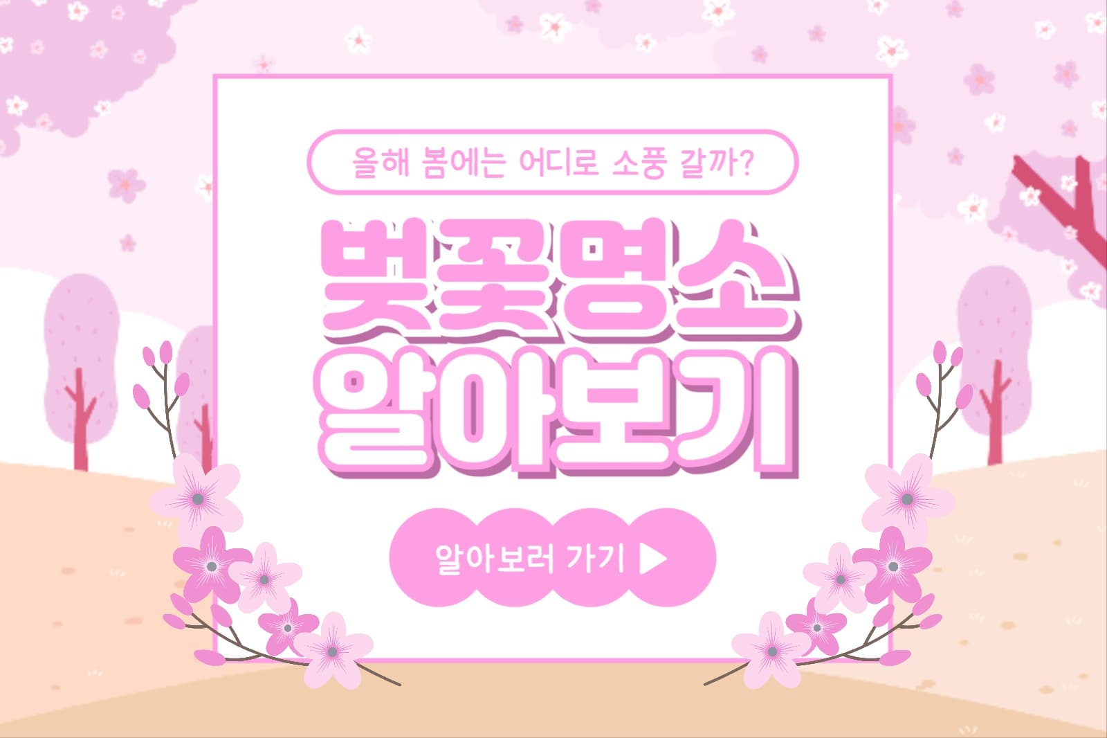 벚꽃 명소 알아보기 페이스북(가로)