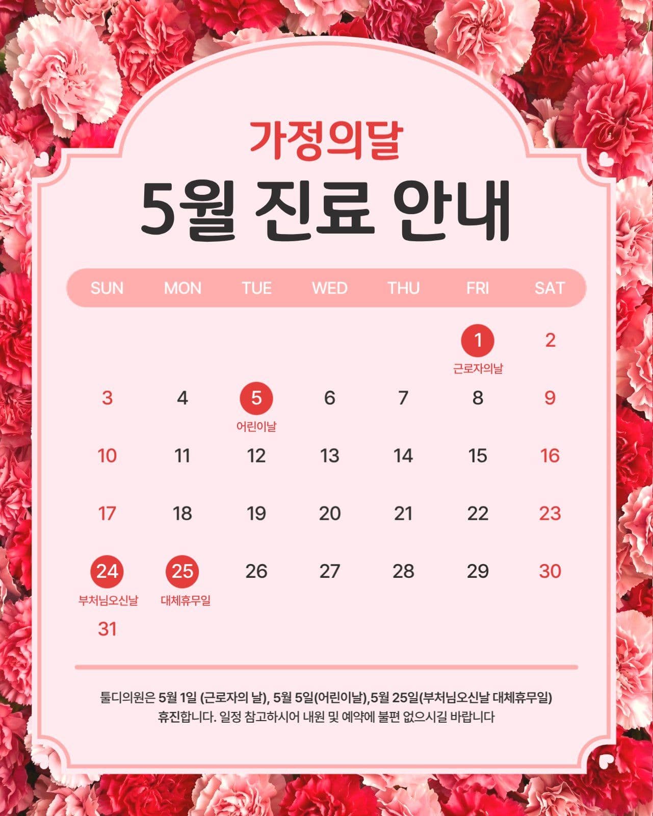 5월 진료 안내