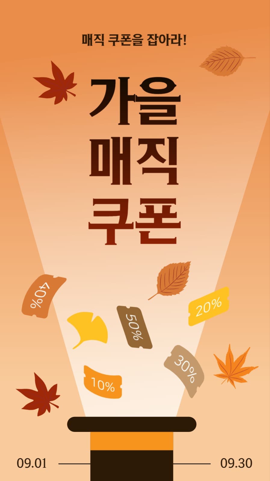 가을매직쿠폰