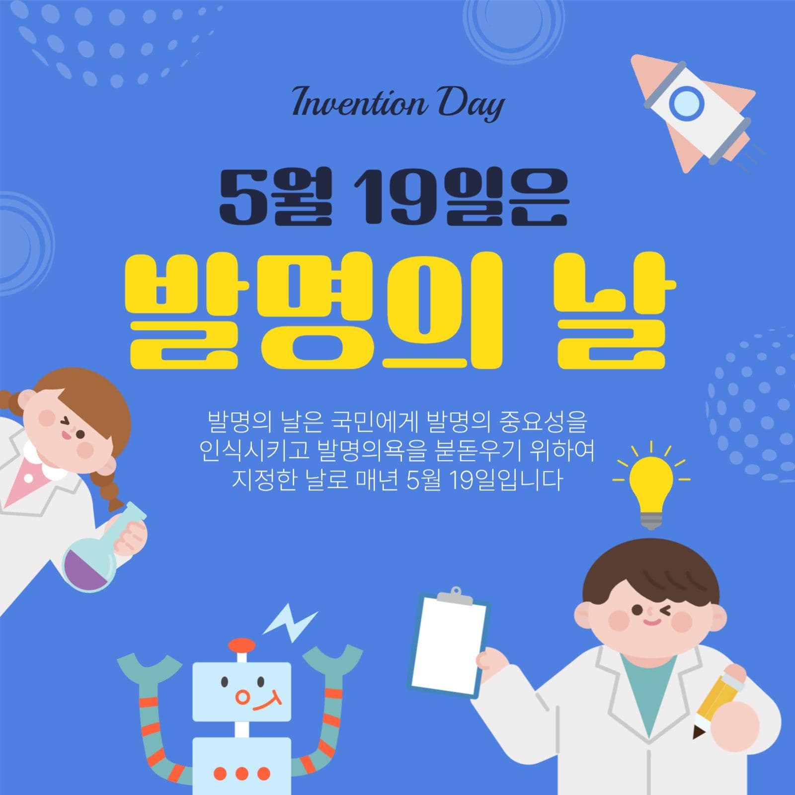 5월19일은발명의날