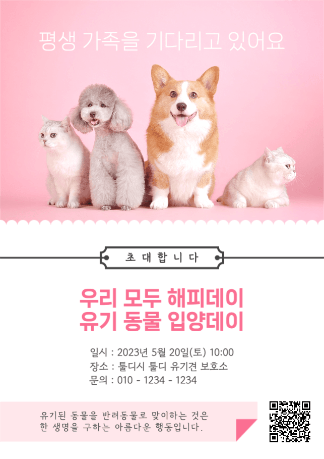 유기 동물 입양데이 안내 전단지