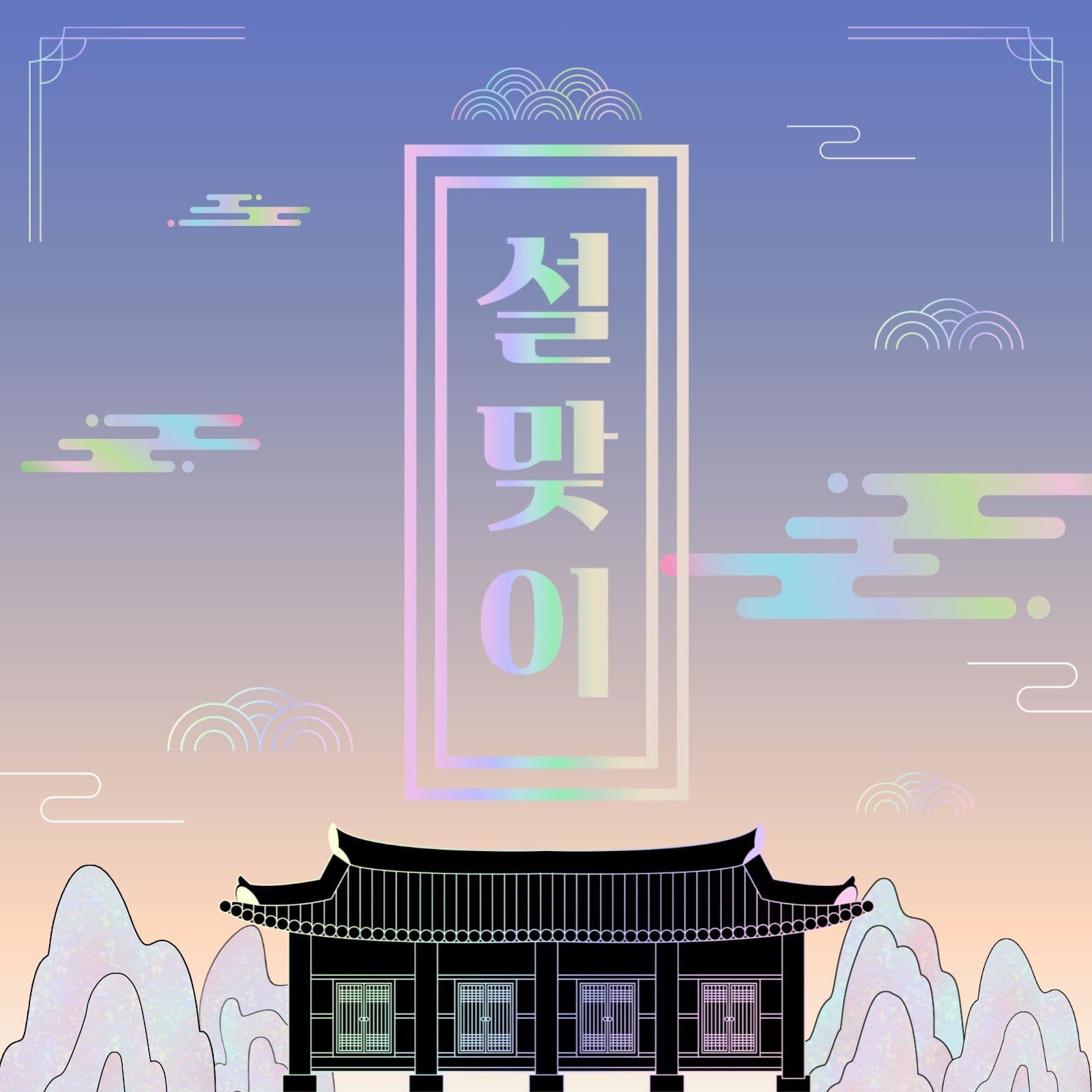 설맞이