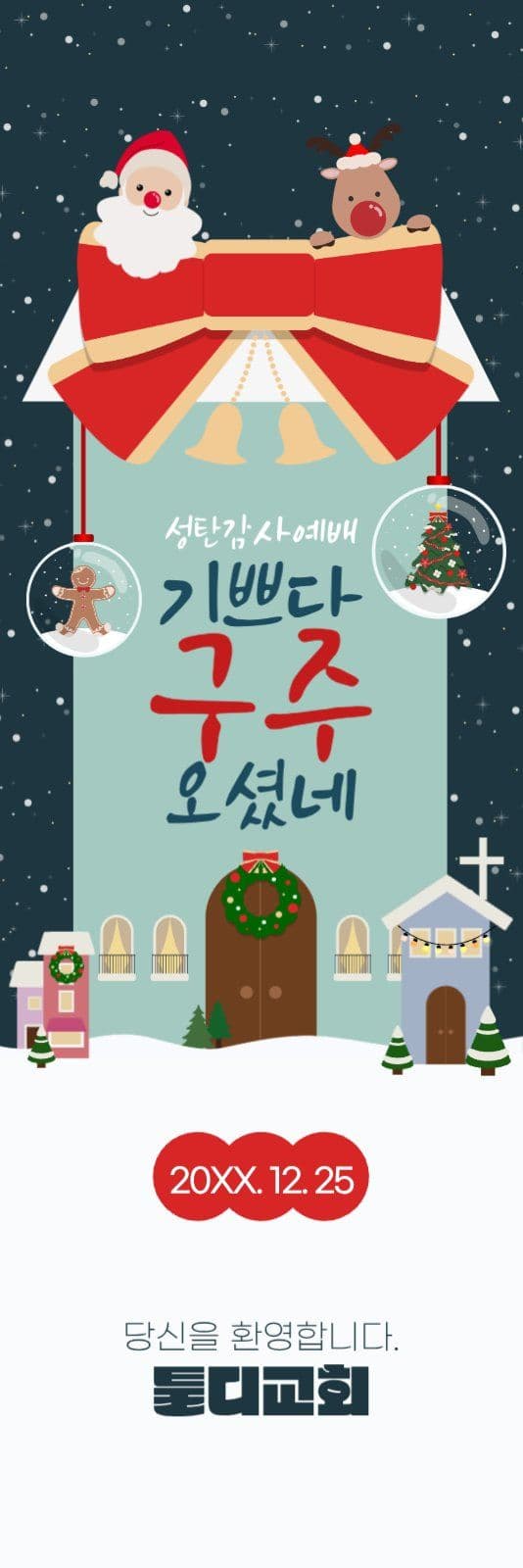 성탄예배 안내 실내배너