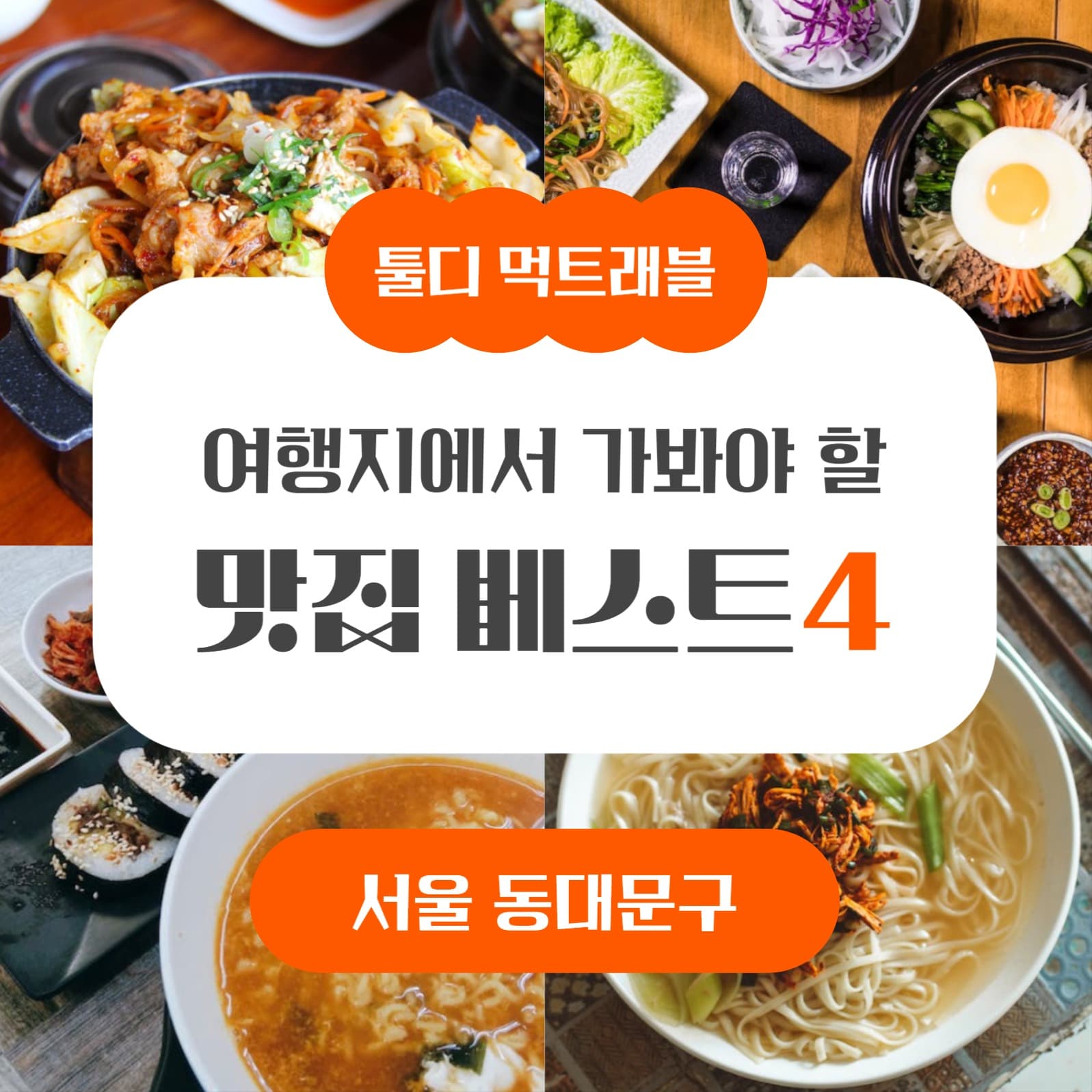 여행 맛집 추천 소셜미디어 게시물
