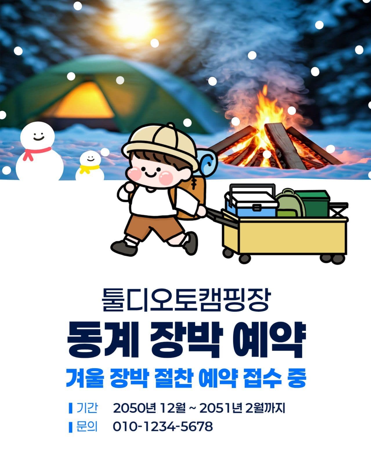 동계 캠핑 장박 예약 안내