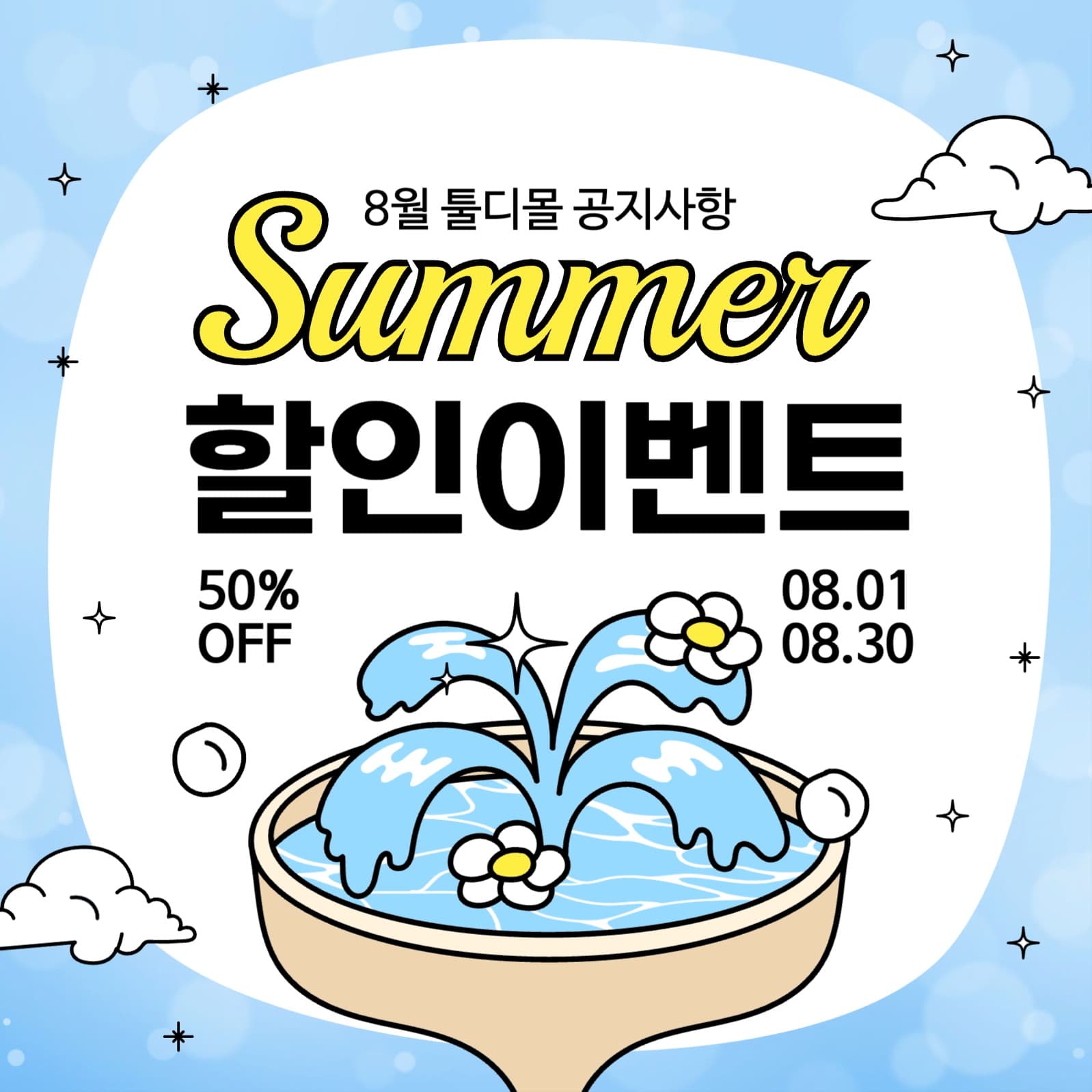 하늘색의 귀여운 여름 일러스트 광고