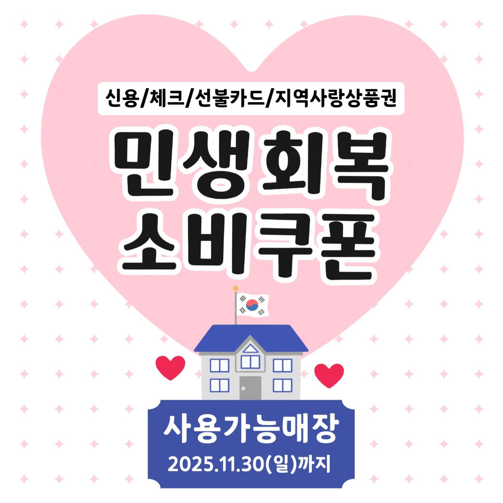 민생회복소비쿠폰 사용안내