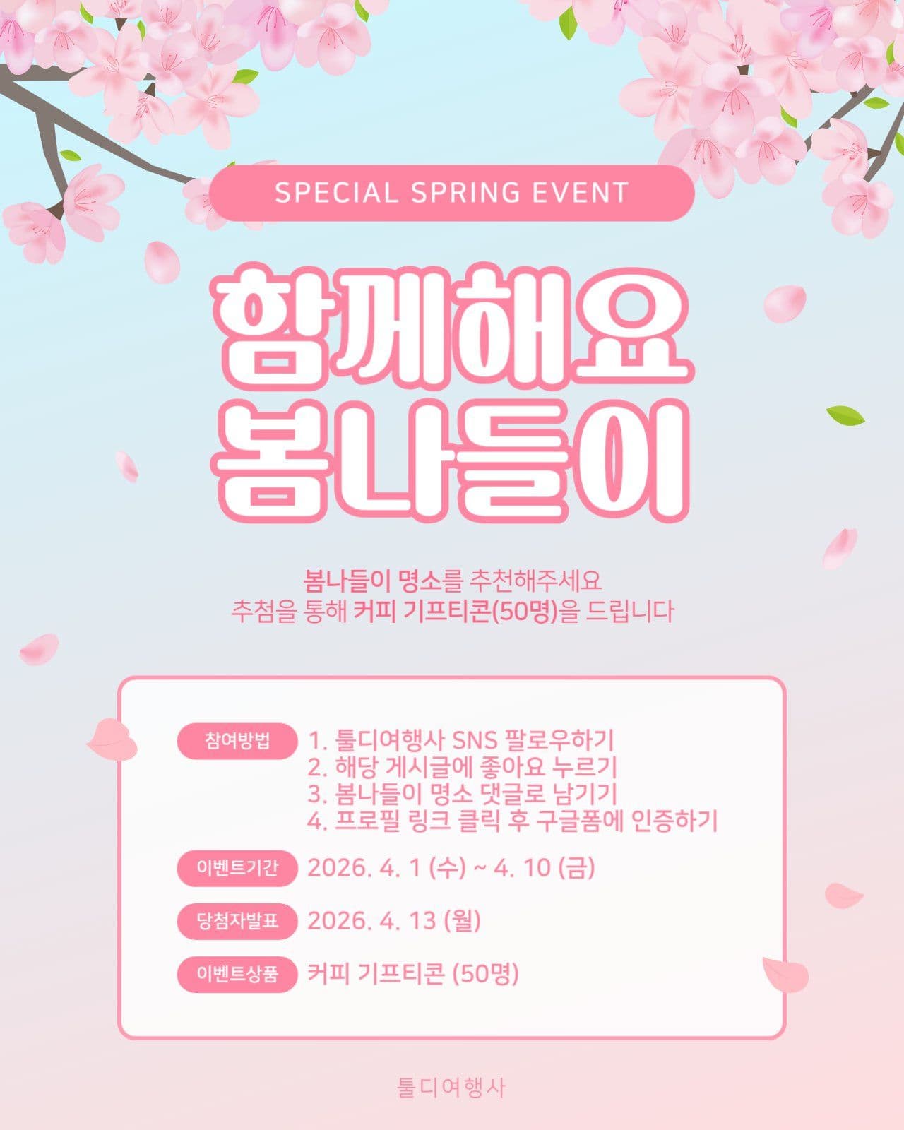 봄나들이 SNS 이벤트