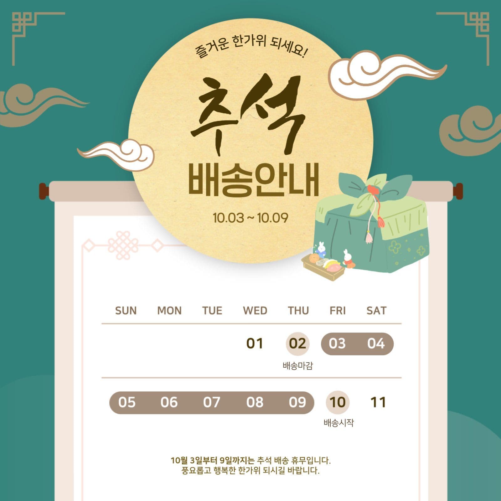 추석 배송안내