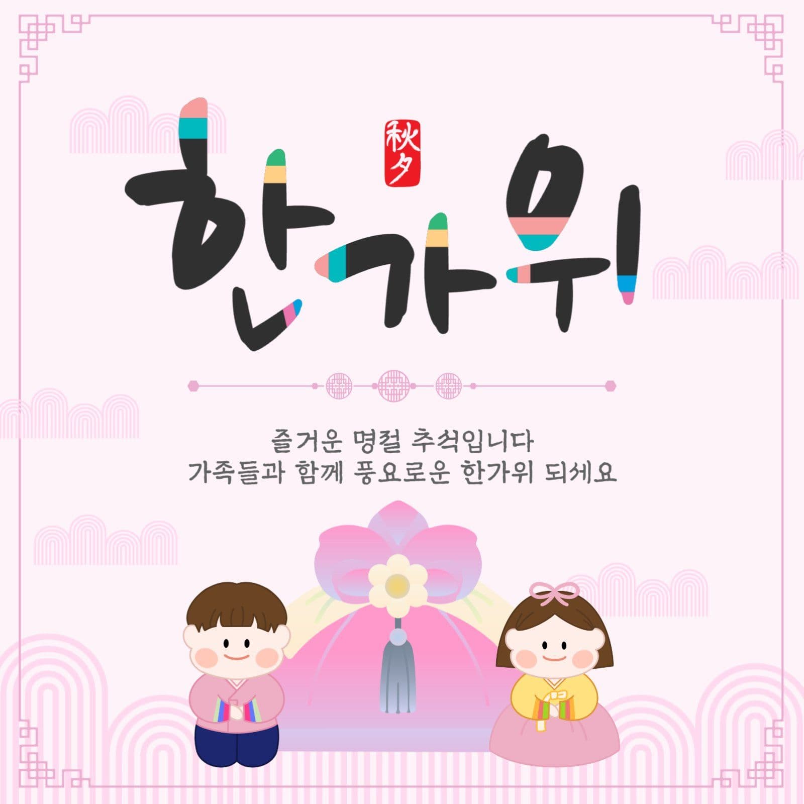 한가위인사