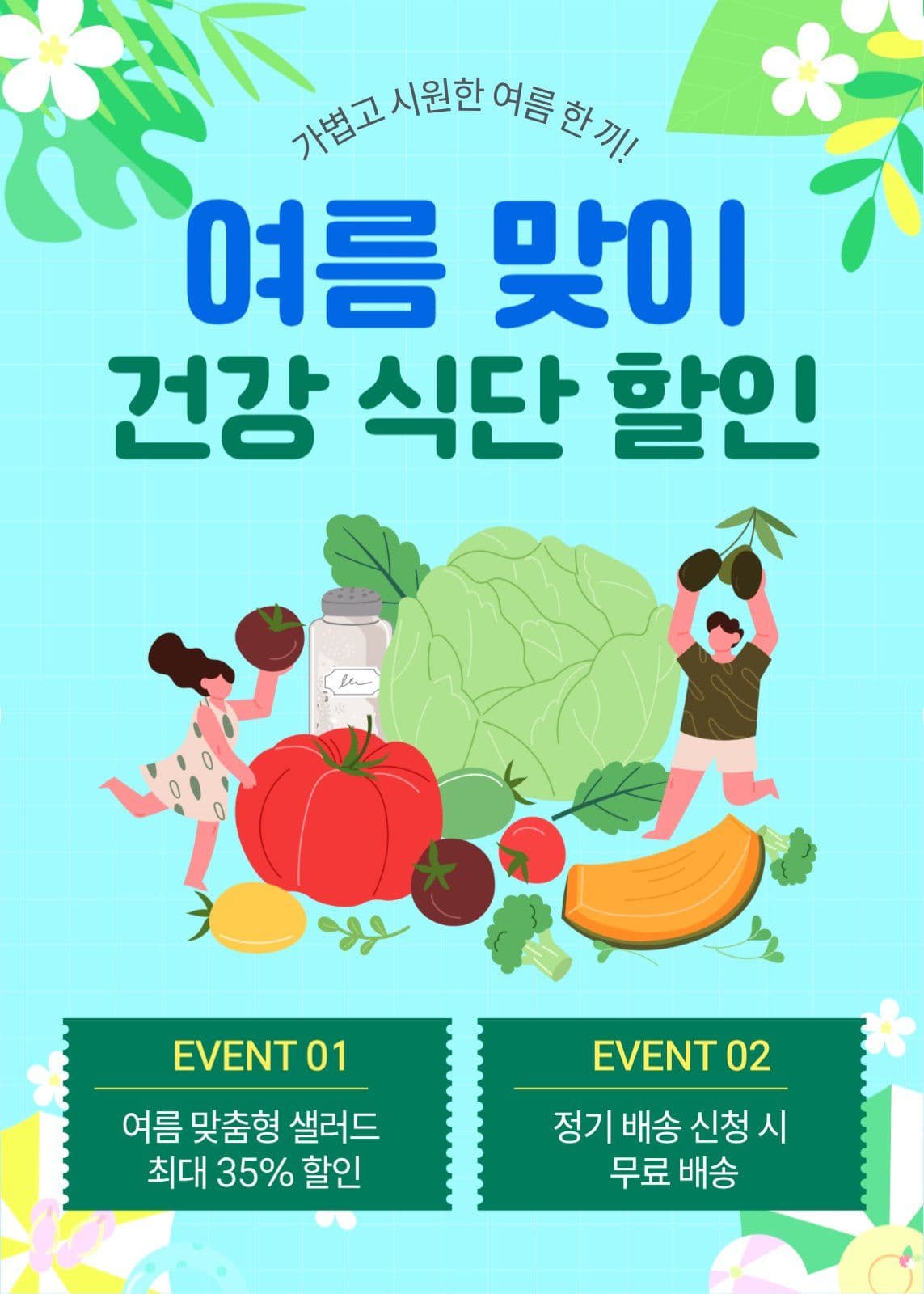 여름맞이 건강식단