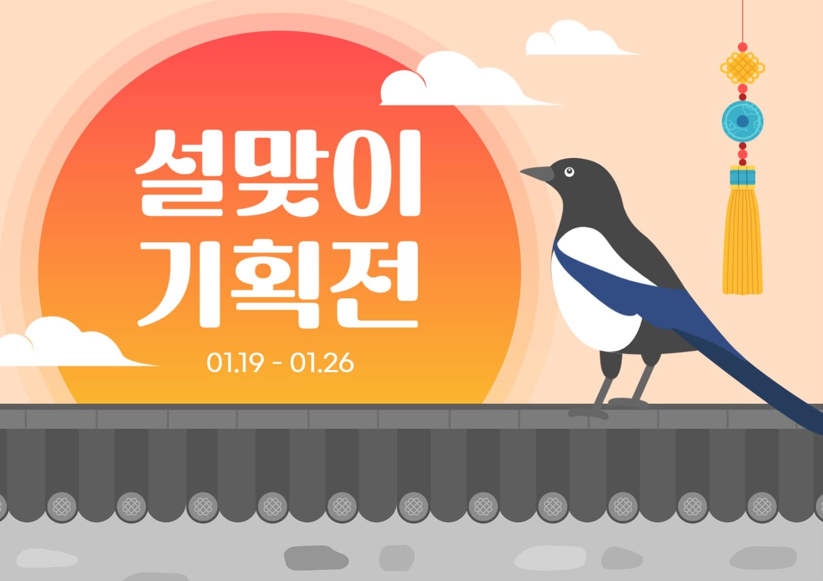 설맞이 기획전 배너