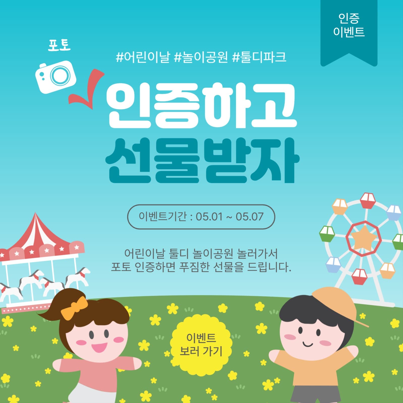 어린이날인증이벤트