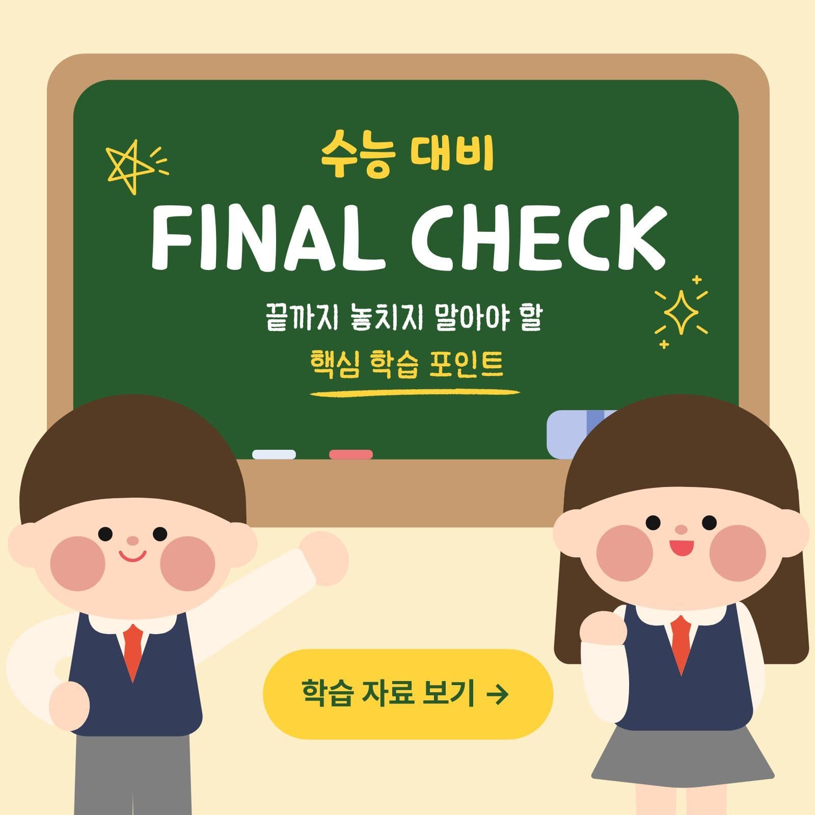 수능 대비 핵심 학습 포인트 포스터 수험생 소셜미디어 게시물 소셜 미디어 템플릿