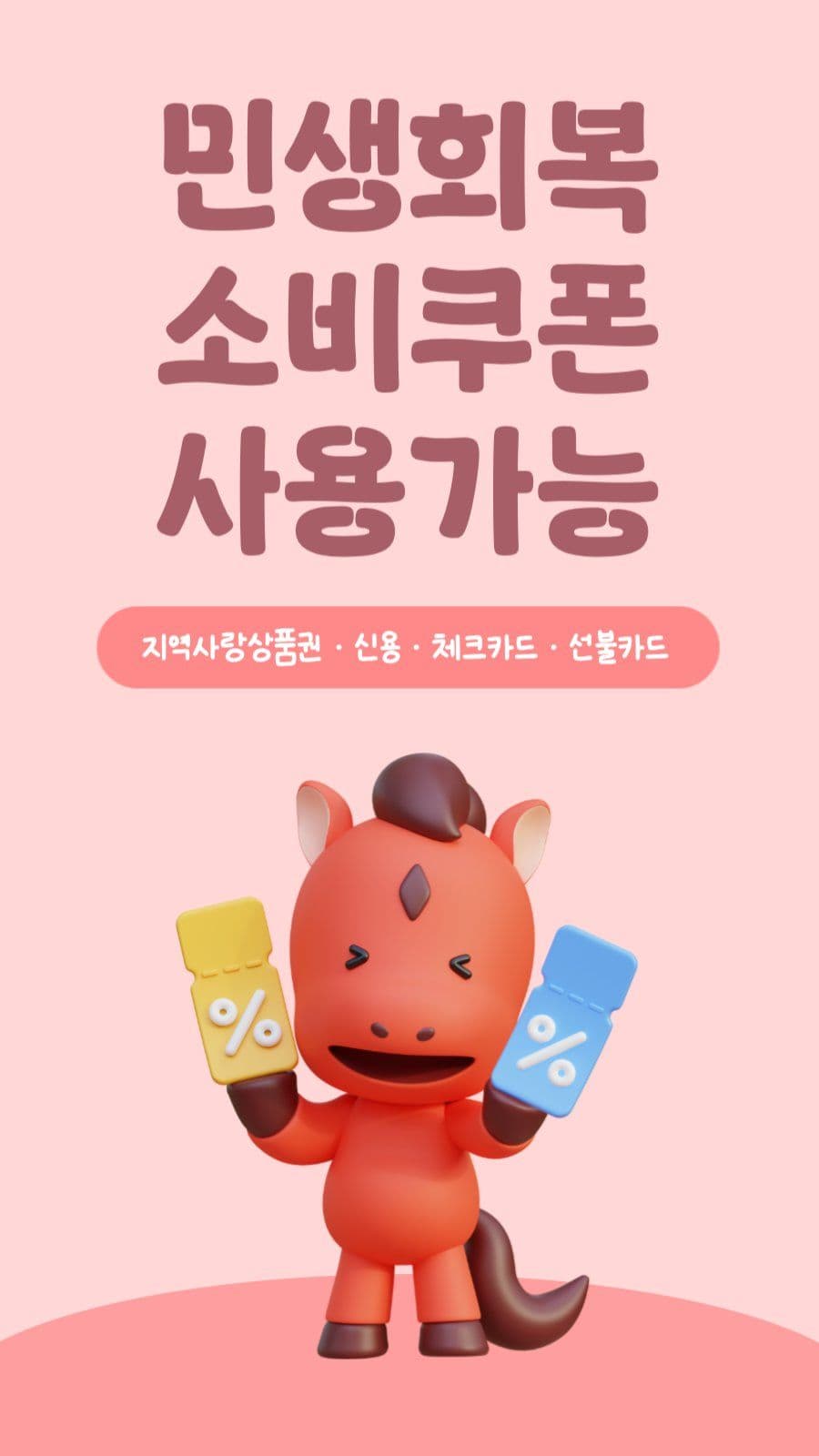 민생회복 소비쿠폰