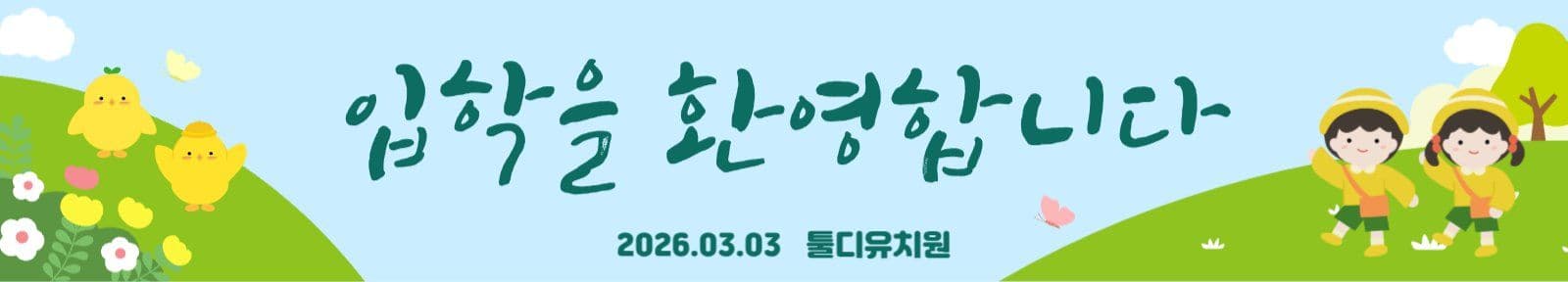 입학을 환영합니다