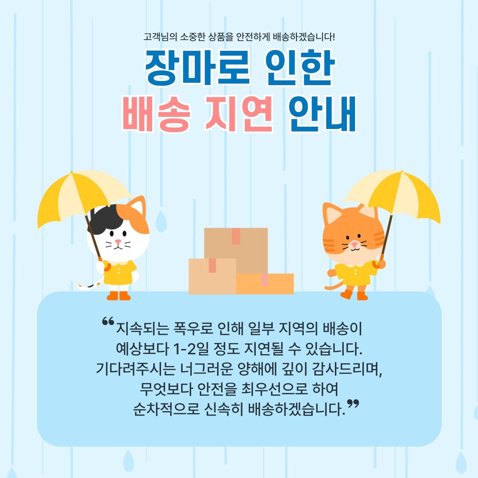 장마로 인한 배송 지연 안내