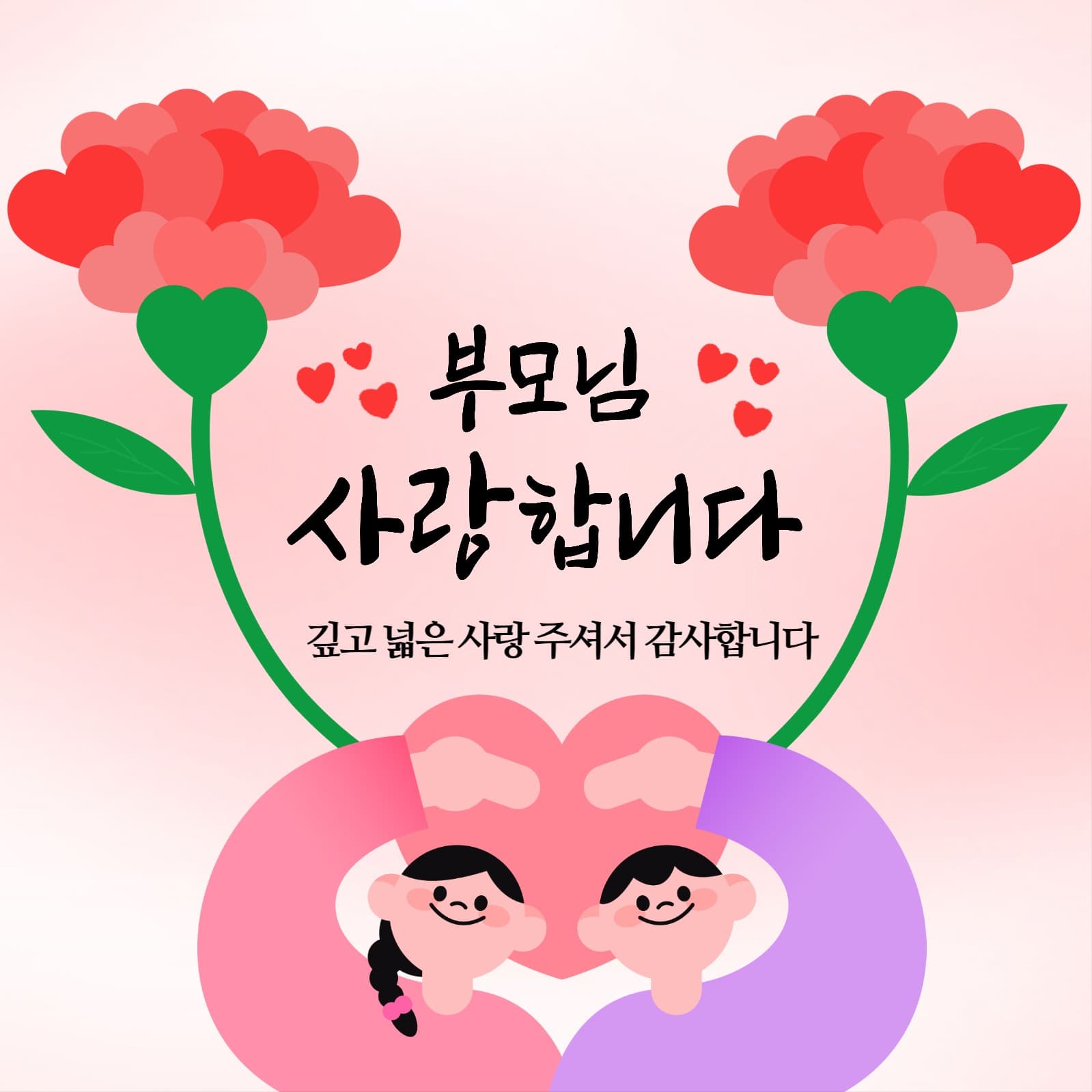 부모님사랑합니다 어버이날 감사인사