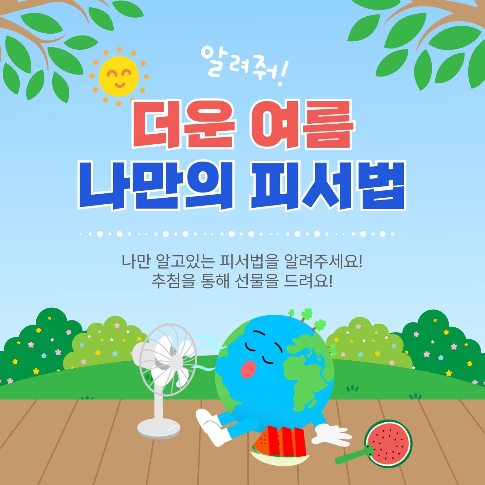 나만의피서법
