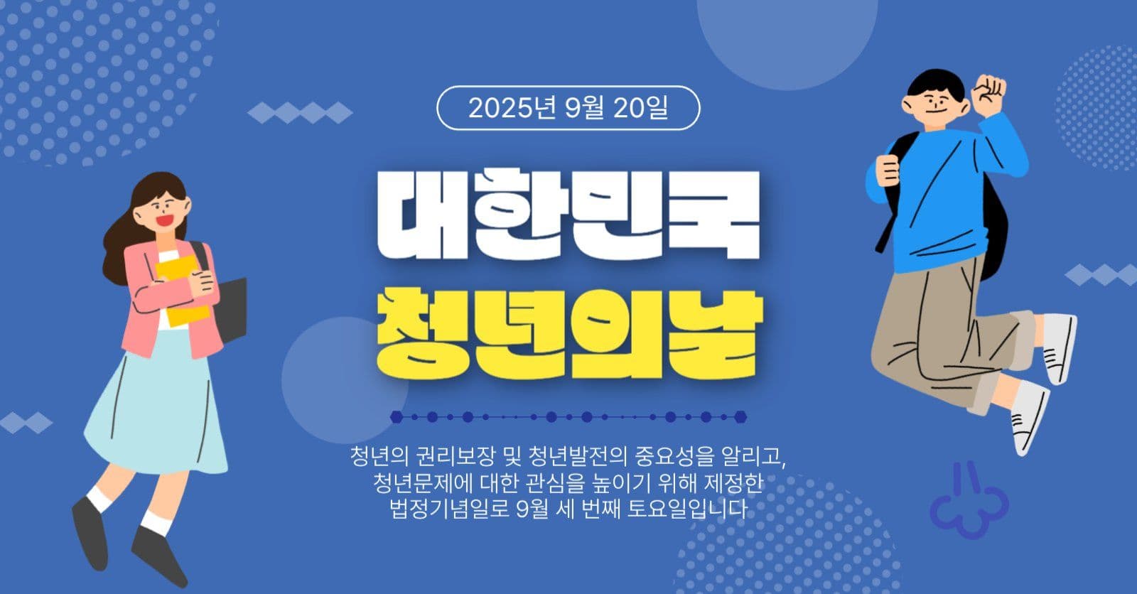대한민국청년의날