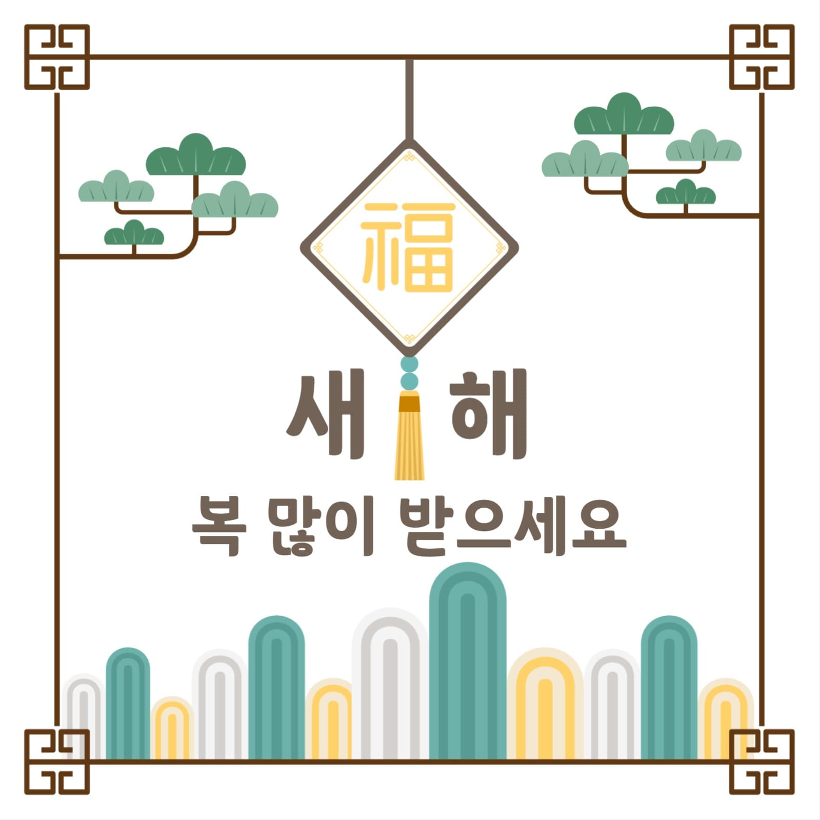 새해 복 많이 받으세요