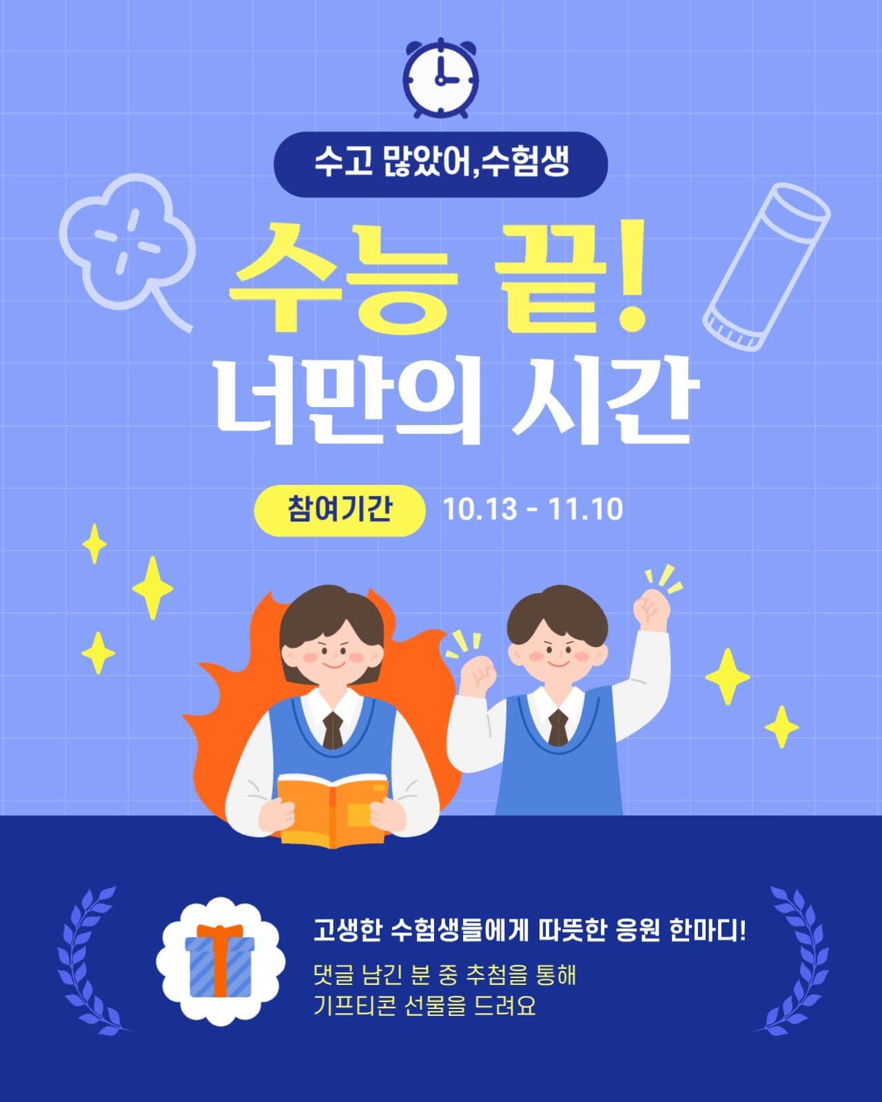 수고하는 수험생 응원하는 이벤트