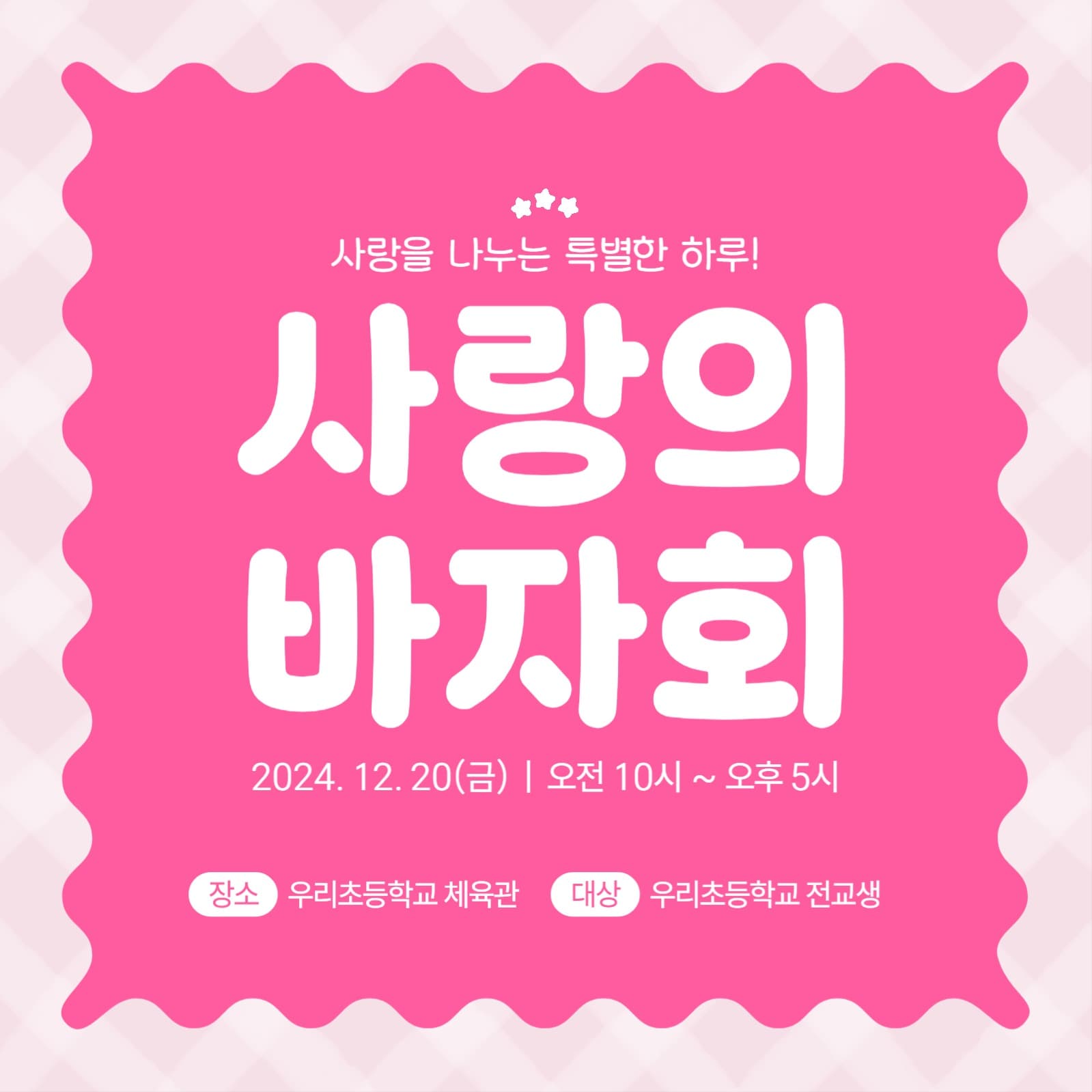 연말 나눔 사랑의 바자회
