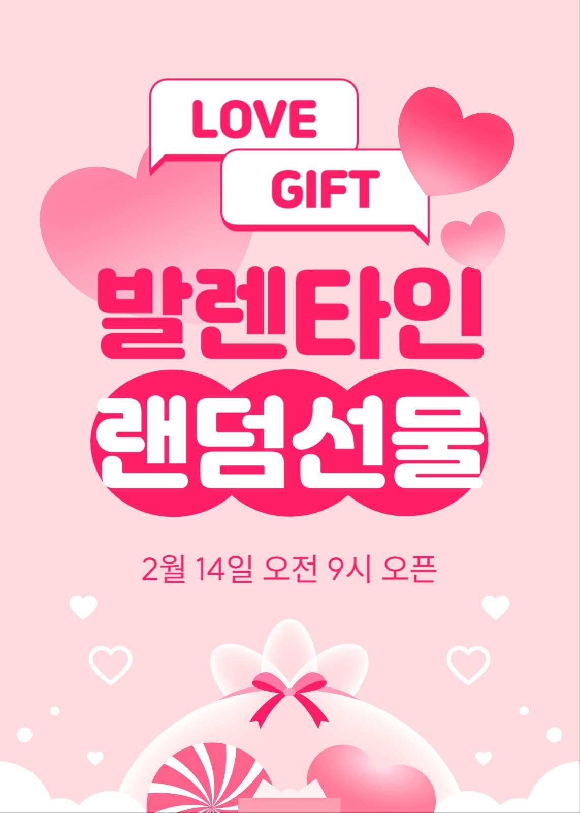 발렌타인데이 선물 이벤트