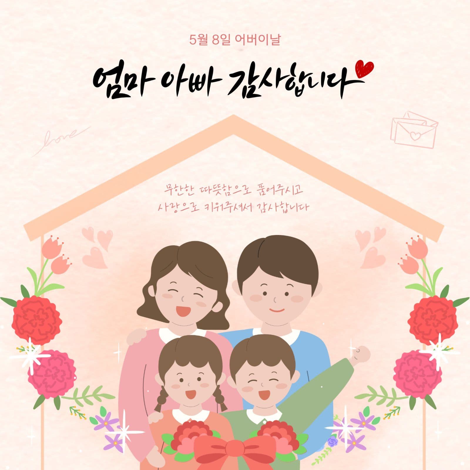 어버이날 감사인사