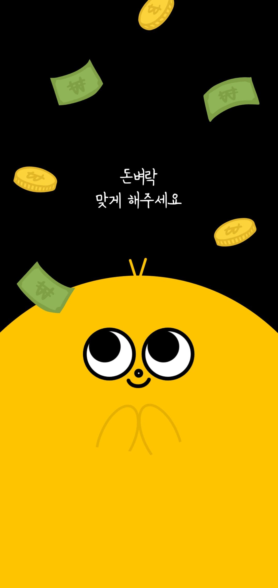 돈벼락 맞게 해주세요!