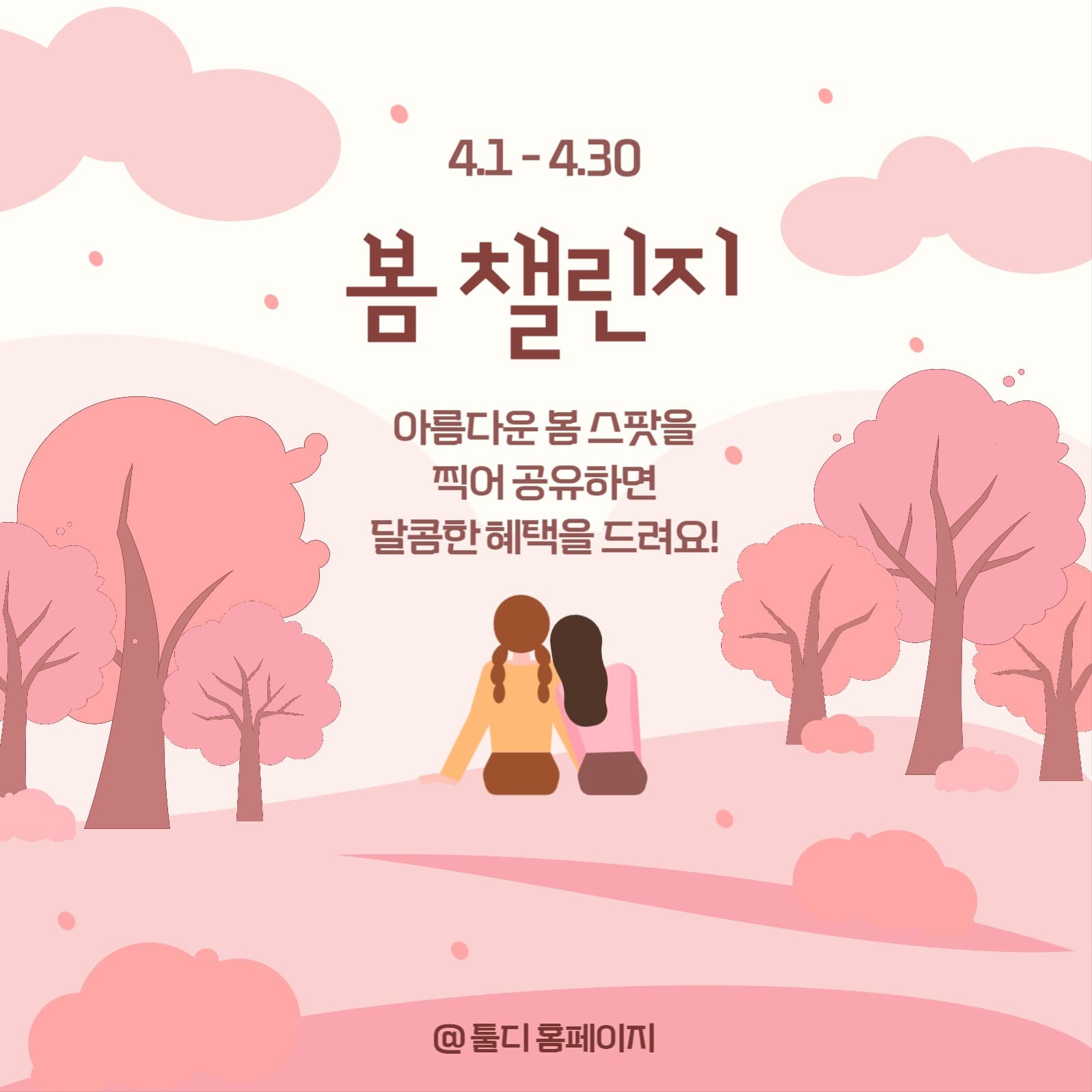 봄챌린지템플릿_봄스팟인증이벤트