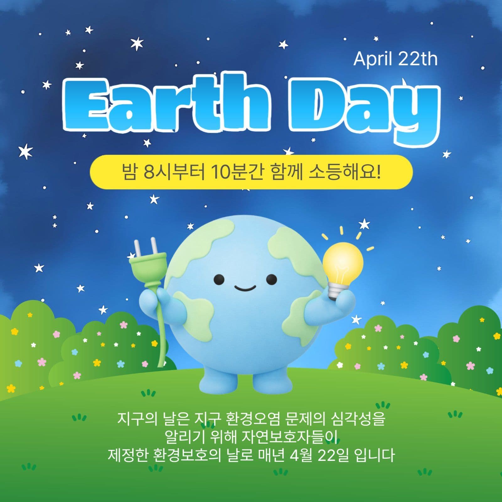 지구의날