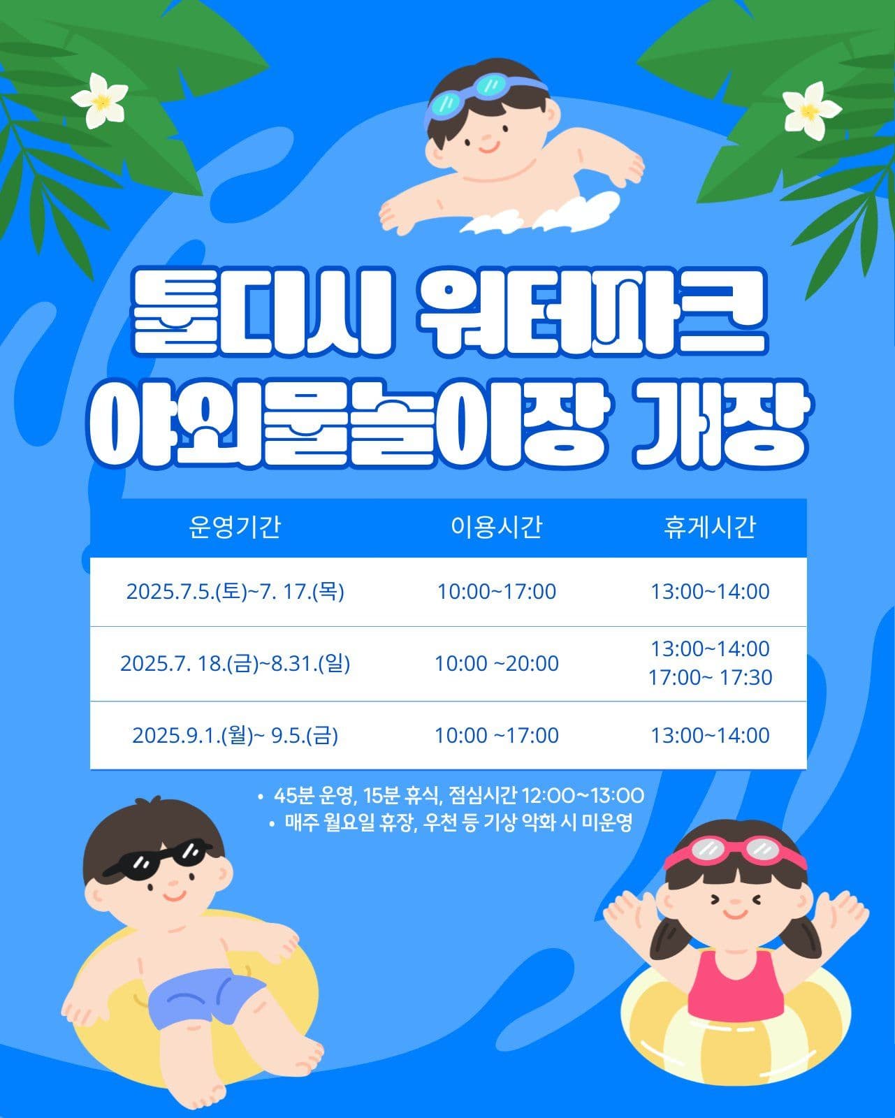 물놀이장 개장