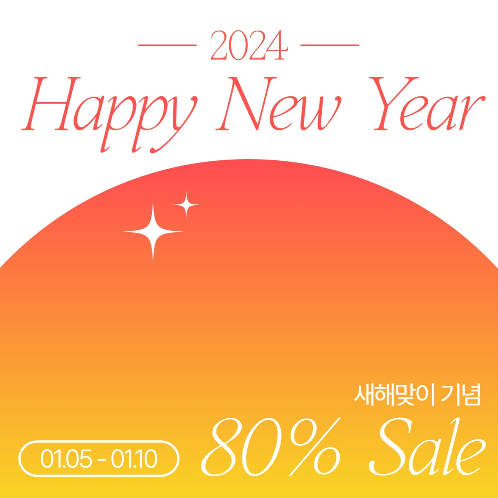 새해맞이 세일 이벤트 광고