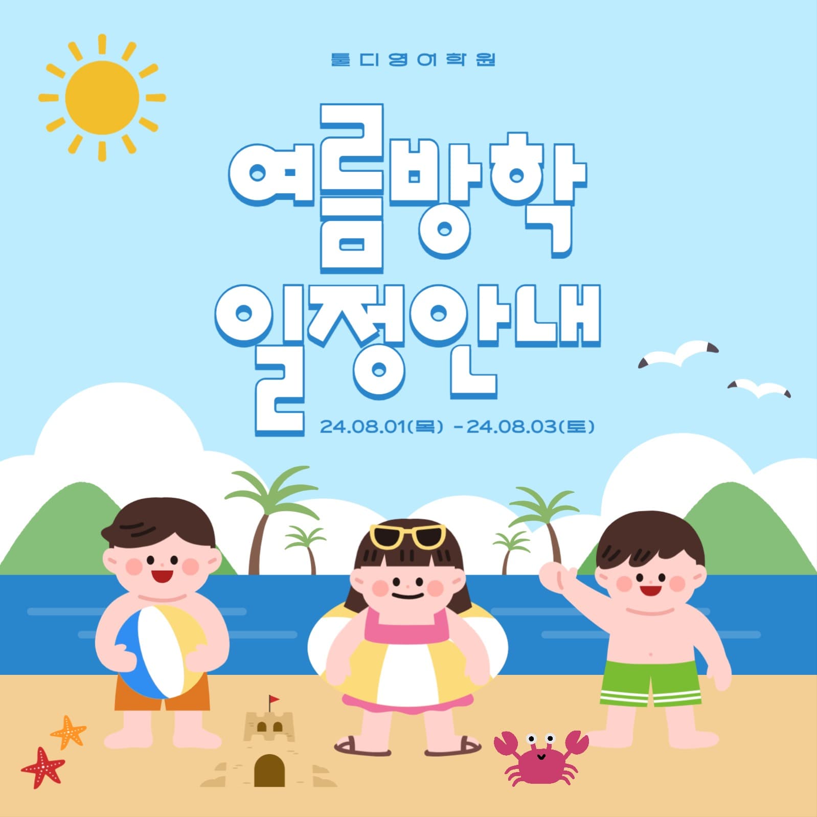 여름방학 일정안내