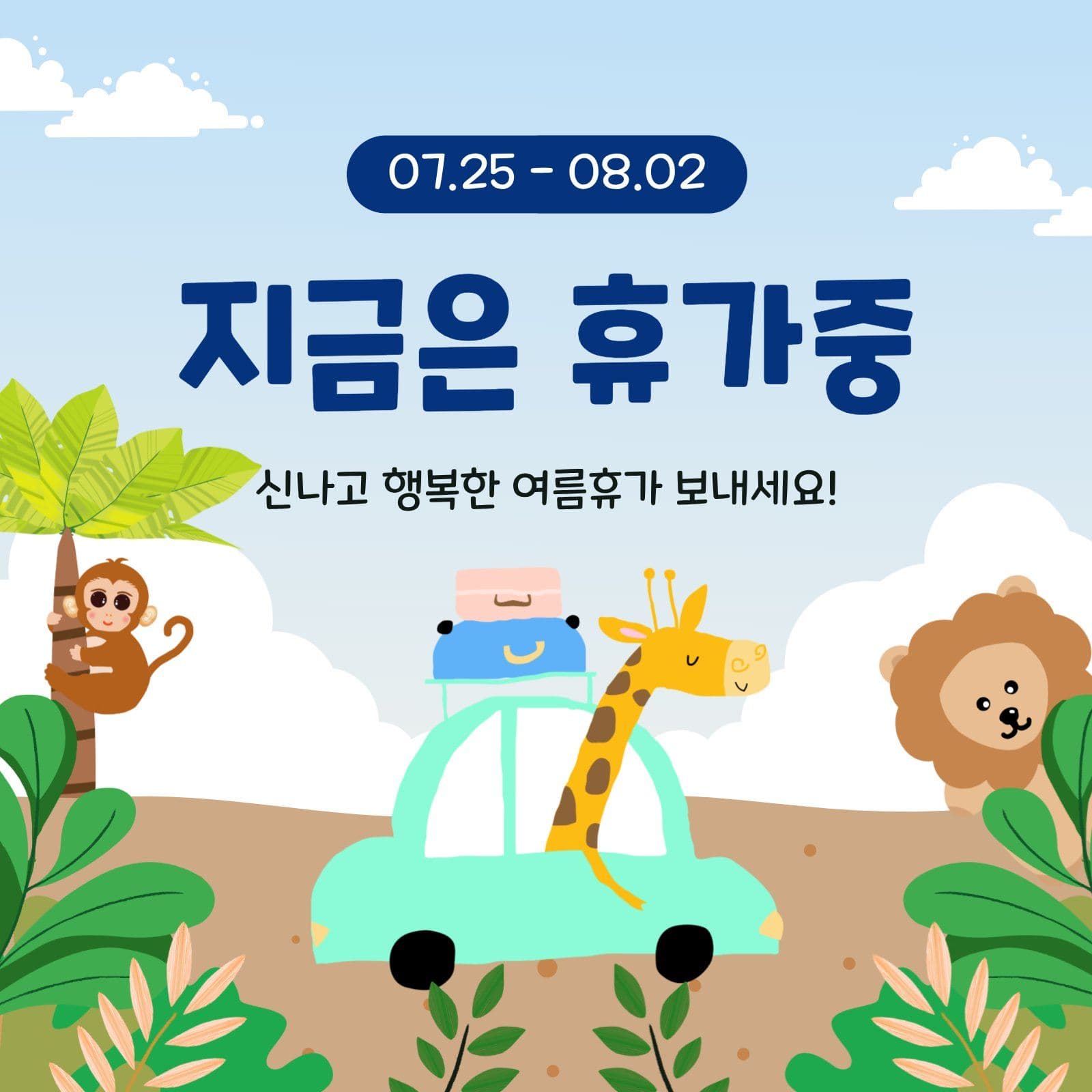 지금은휴가중