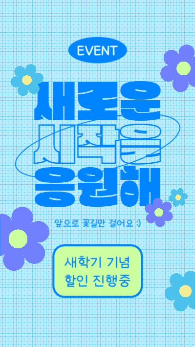 새로운 시작을 응원해 (인스타스토리)
