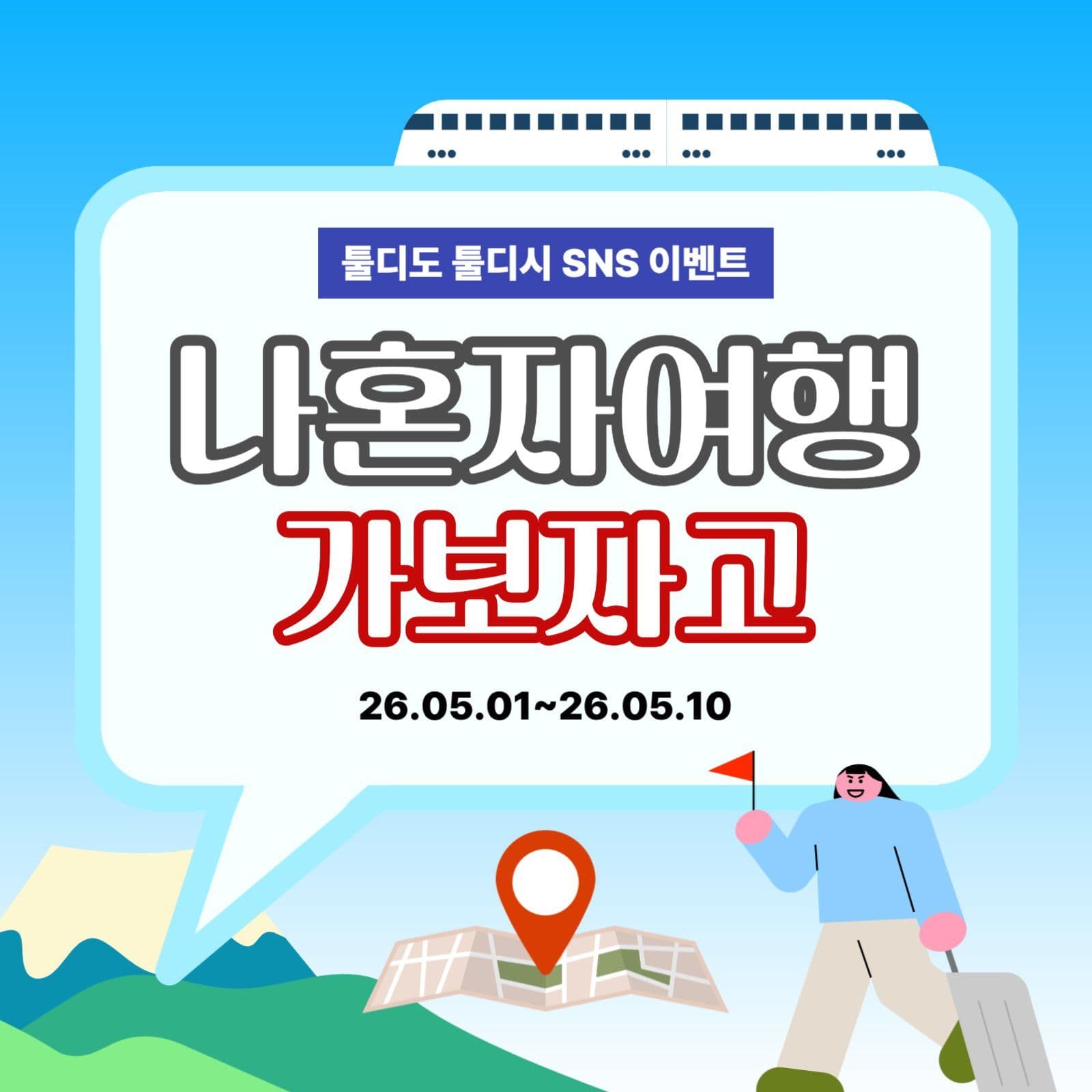 나혼자여행 가보자고