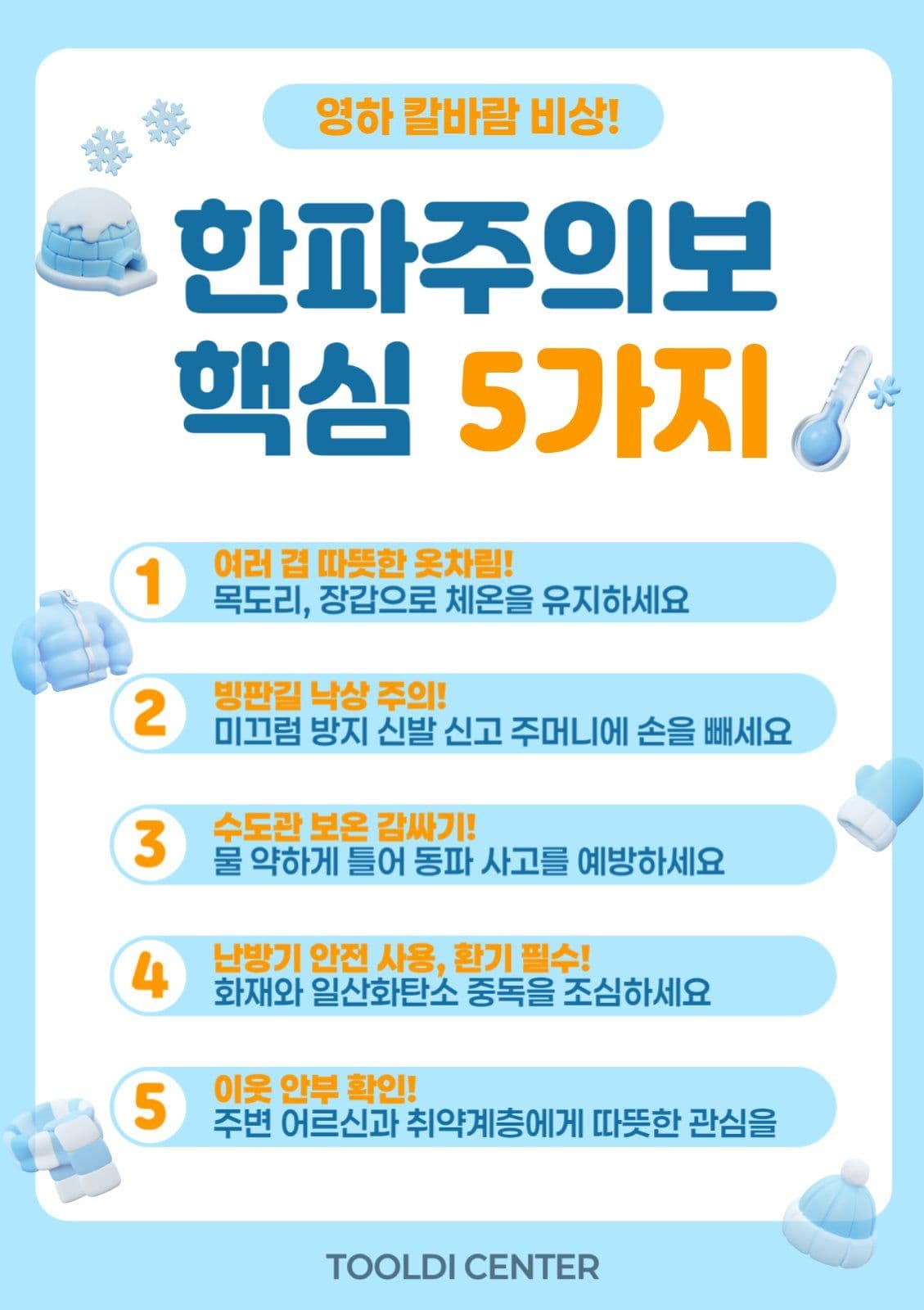 한파주의보 핵심 5가지