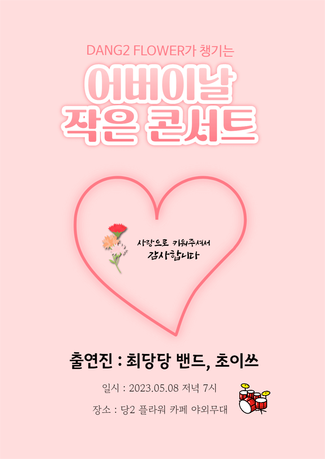 어버이날 작은 콘서트
