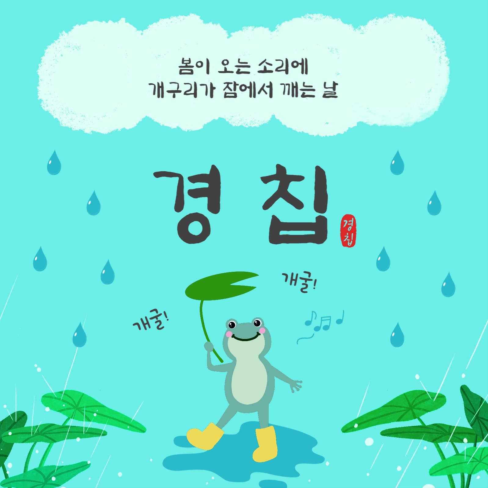 개구리가깨는날