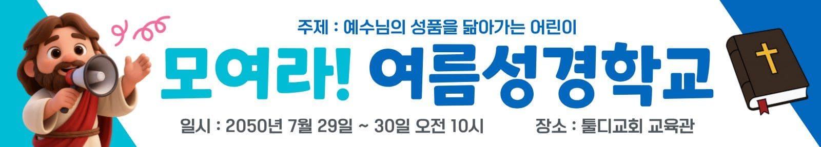 블루_여름성경학교현수막