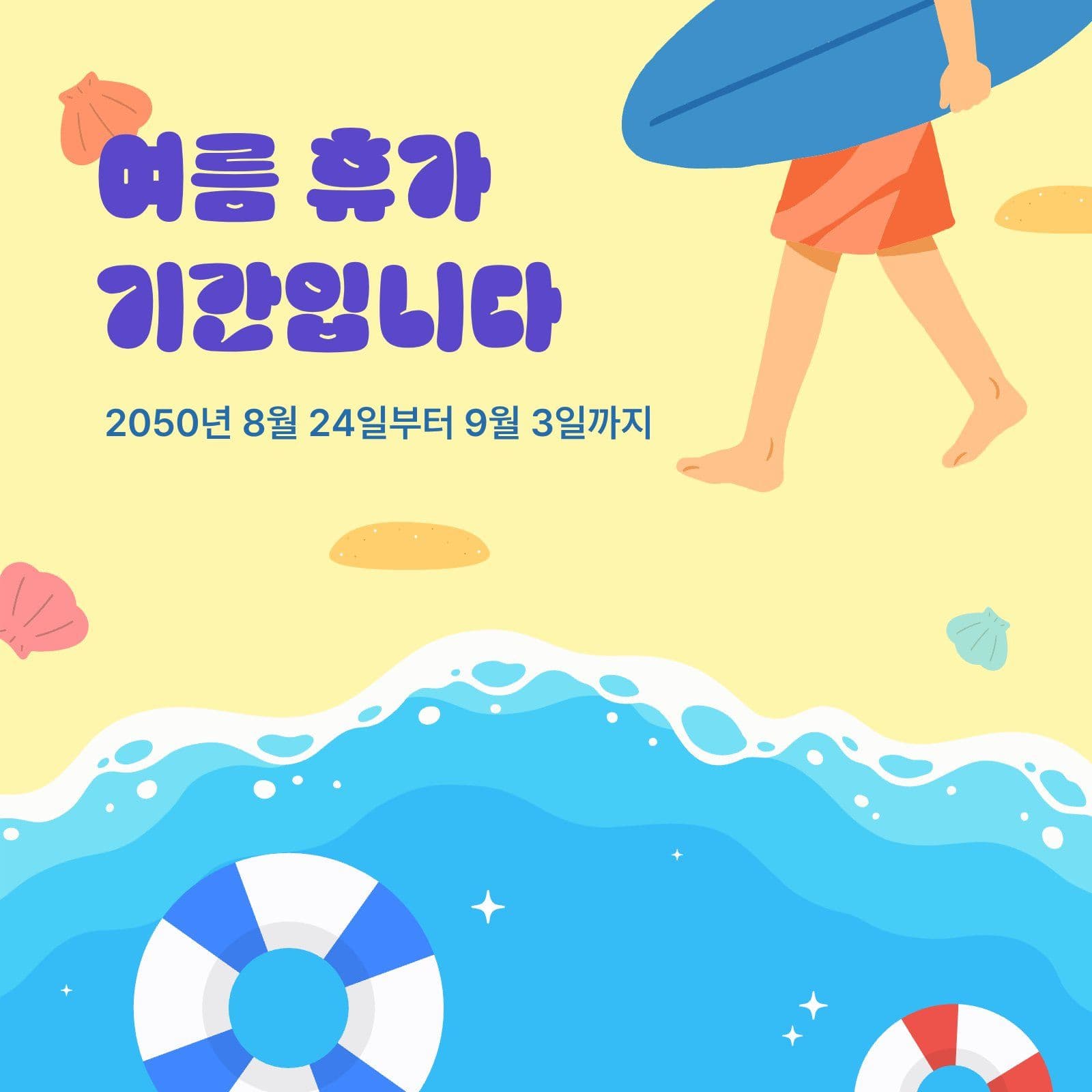 바닷가 여름 휴가 기간입니다 안내