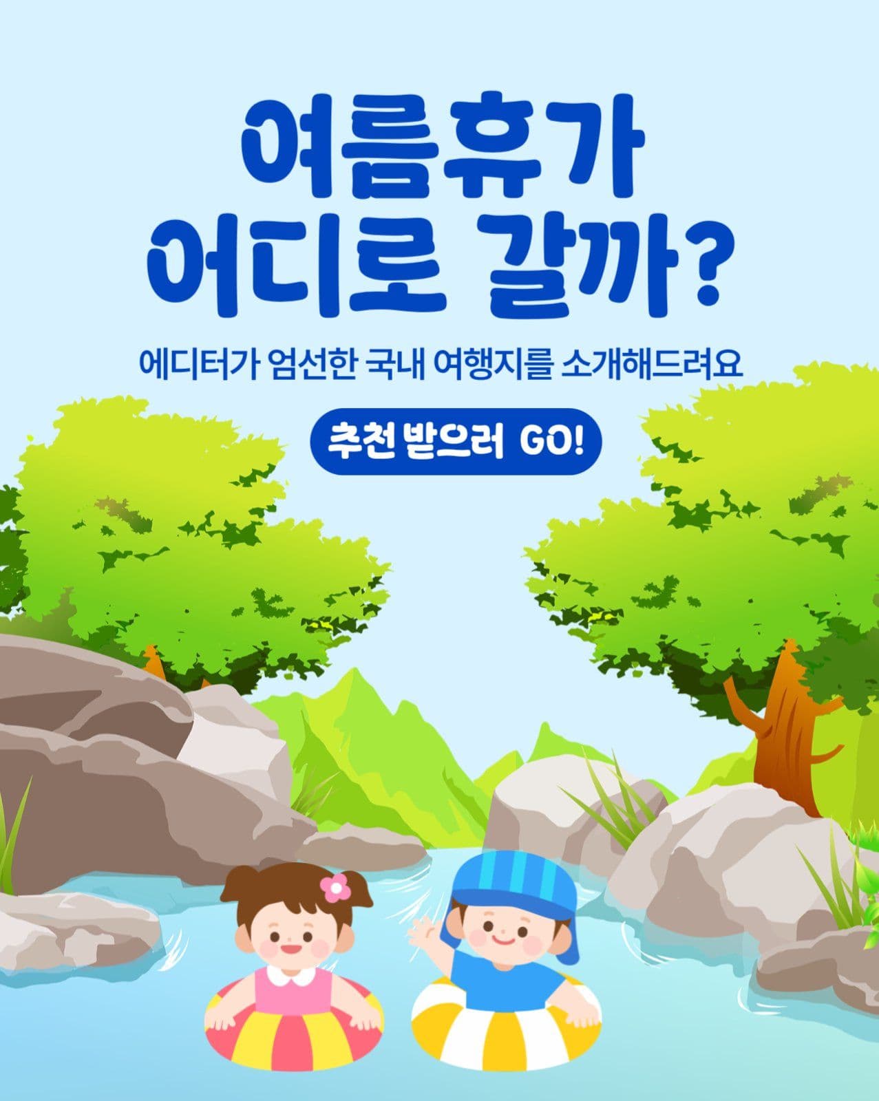 여름휴가 어디로 갈까